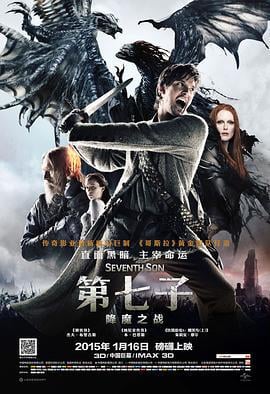 第七子：降魔之战 Seventh Son (2014)海报