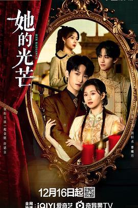 她的光芒 (2025)海报