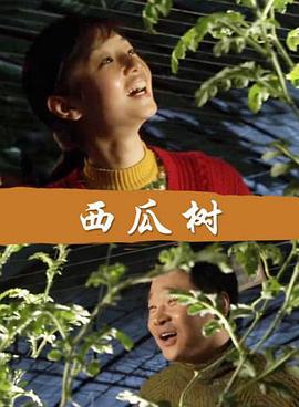 西瓜树 (2006)海报