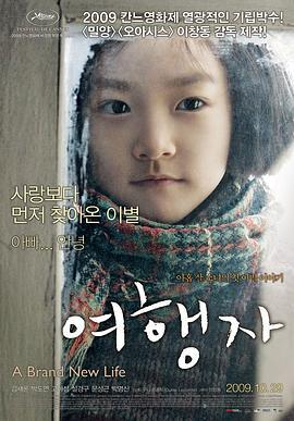 崭新的生活 여행자 (2009)海报