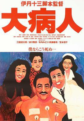 大病人 (1993)海报