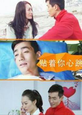 贴着你心跳 (2015)海报