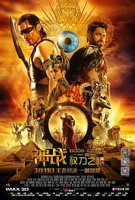 神战：权力之眼 Gods of Egypt (2016)海报
