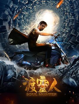 渡灵人 (2016)海报