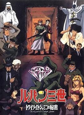 鲁邦三世 暮色双子星的秘密 ルパン三世 トワイライトジェミニの秘密 (1996)海报