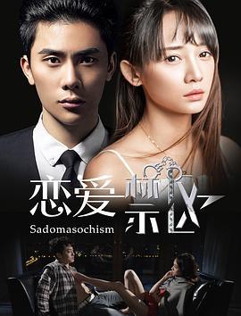 恋爱禁区 (2016)海报