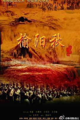 榆阳秋 (2022)海报