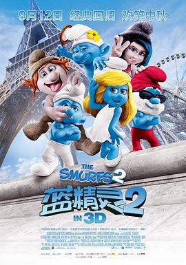 蓝精灵2 The Smurfs 2 (2013)海报