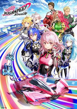 极速星舞 HIGHSPEED Étoile (2024)海报