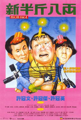 新半斤八两 (1990)海报