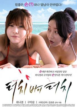 深情触摸 터치 바이 터치 (2015)海报