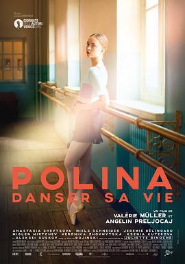 波丽娜：舞蹈人生 Polina, danser sa vie (2016)海报