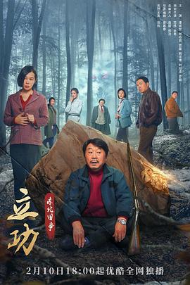 立功·东北旧事 (2023)海报