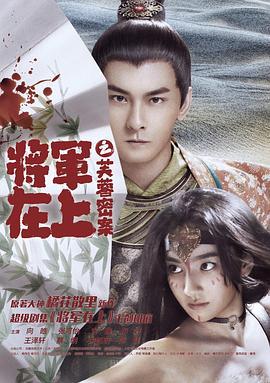 将军在上之芙蓉密案 (2017)海报
