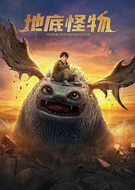地底怪物 (2022)海报