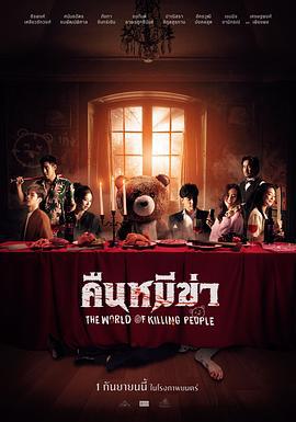 杀人熊之夜 คืนหมีฆ่า (2022)海报