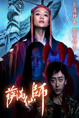 萨满仙师 (2016)海报