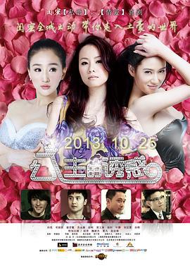 公主的诱惑 (2013)海报