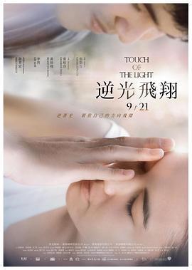 逆光飞翔 逆光飛翔 (2012)海报