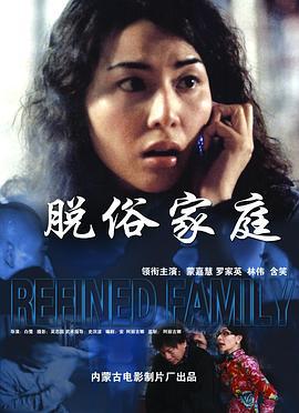 脱俗家庭 (2004)海报