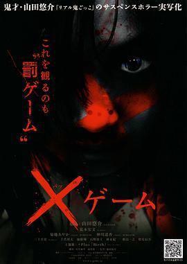 欺凌游戏 ×ゲーム (2010)海报