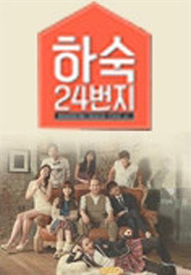 合宿24号房 하숙 24번지 (2014)海报