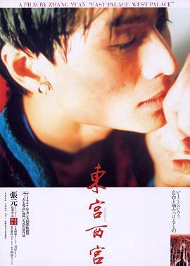东宫西宫 東宮西宮 (1996)海报