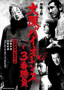 大阪外道 大阪バイオレンス3番勝負 大阪外道 OSAKA VIOLENCE (2015)海报