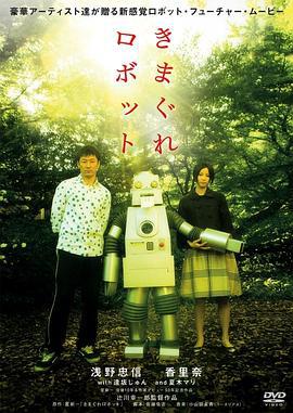 淘气的机器人 きまぐれロボット (2007)海报