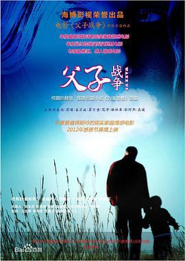 父子战争 (2013)海报