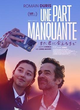 缺失的部分 Une part manquante (2024)海报