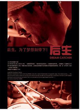 后生 (2012)海报