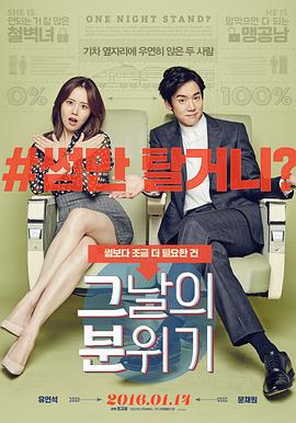 那天的氛围 그날의 분위기 (2016)海报