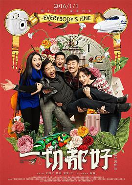 一切都好 (2016)海报