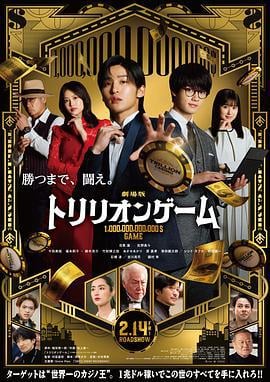 一兆游戏 电影版 劇場版 トリリオンゲーム (2025) hdts海报