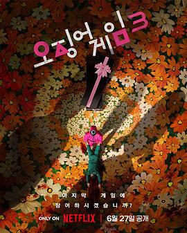 鱿鱼游戏 第三季 오징어 게임 시즌 3 (2025)海报