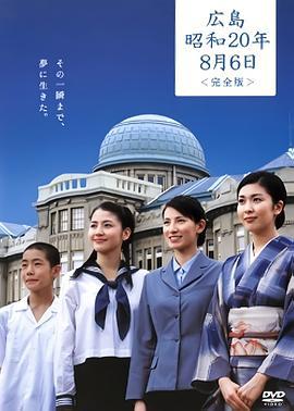 广岛昭和20年8月6日 Hiroshima Shouwa 20-nen 8-gatsu 6-ka (2005)海报