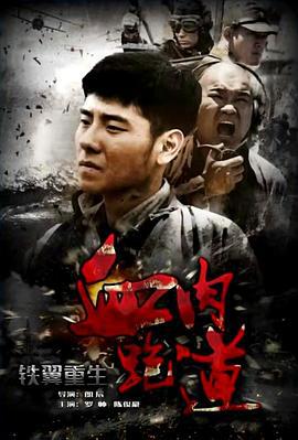 铁翼重生之血肉跑道 (2015)海报
