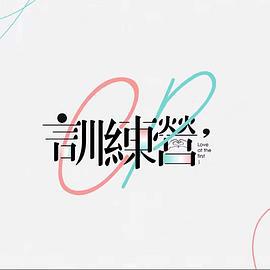 CP训练营 CP訓練營 (2022)海报