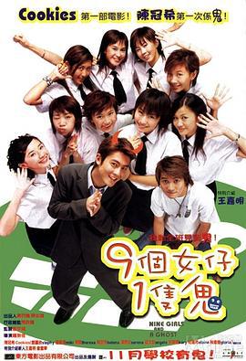九个女仔一只鬼 9個女仔1隻鬼 (2002)海报