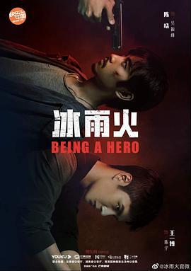冰雨火 (2022) fan_wai海报