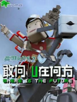 疯狂时代 第二季 (2016)海报