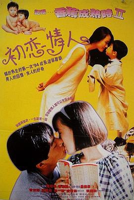 记得香蕉成熟时2：初恋情人 記得……香蕉成熟時Ⅱ初戀情人 (1994)海报