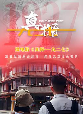 真探·一九二七 (2024)海报