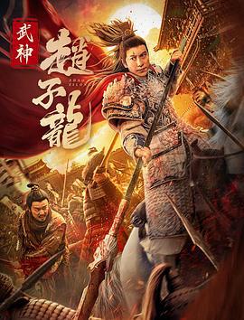 武神赵子龙 (2023)海报