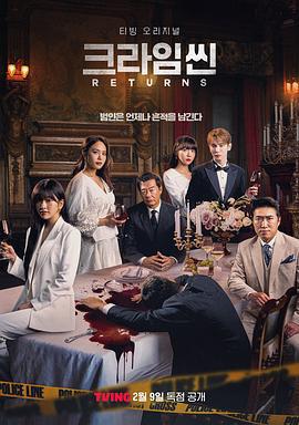 犯罪现场4 크라임씬 4 (2024)海报