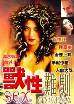 獸性难馴海报