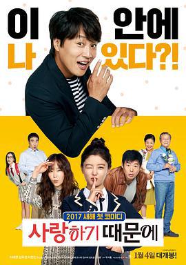 因为爱 사랑하기 때문에 (2017)海报