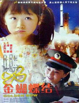 金蝴蝶结 (2005)海报