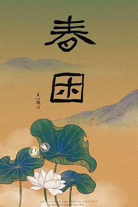 春困 (2018)海报